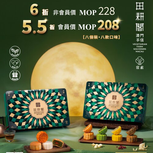 澳门田耕阁月饼五仁莲蓉蔓越莓