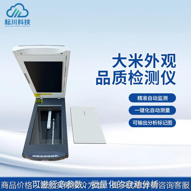 大米外观品质检测仪稻米品质分析仪米质外观优劣测试仪高精度
