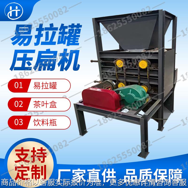 全自动铁盒易拉罐压扁机 小型立式红牛罐金属饮料瓶压片机