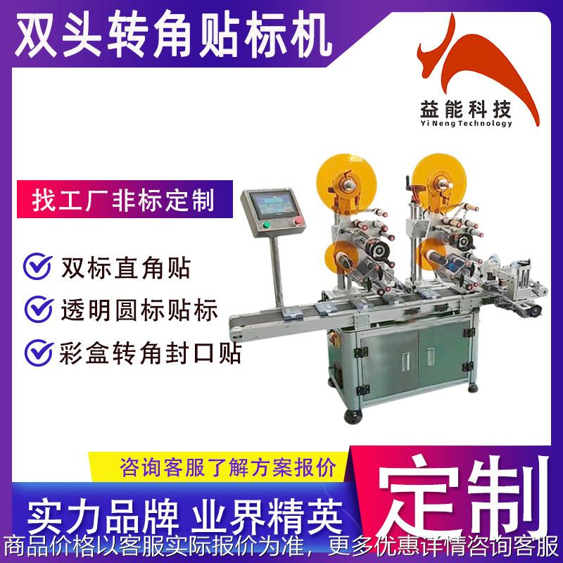 自动转角封口贴标机 彩盒直角贴标签机启封标贴标机厂家非标定制
