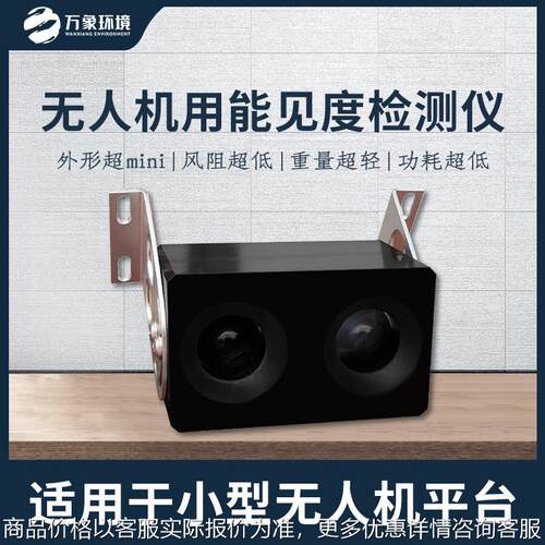 无人机用能见度检测仪 能见度监测分析仪 实时能见度测量传感器