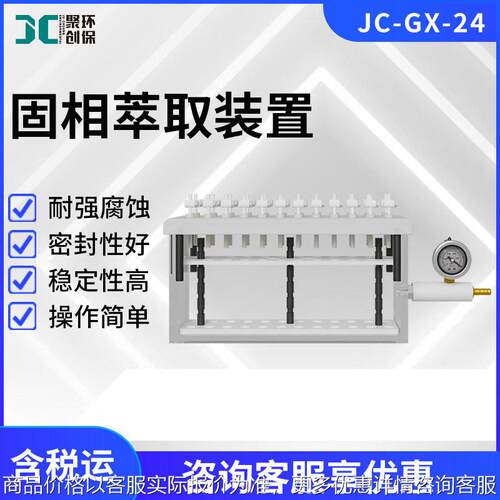 全自动固相萃取仪JC-GX-24实验室固相萃取装置