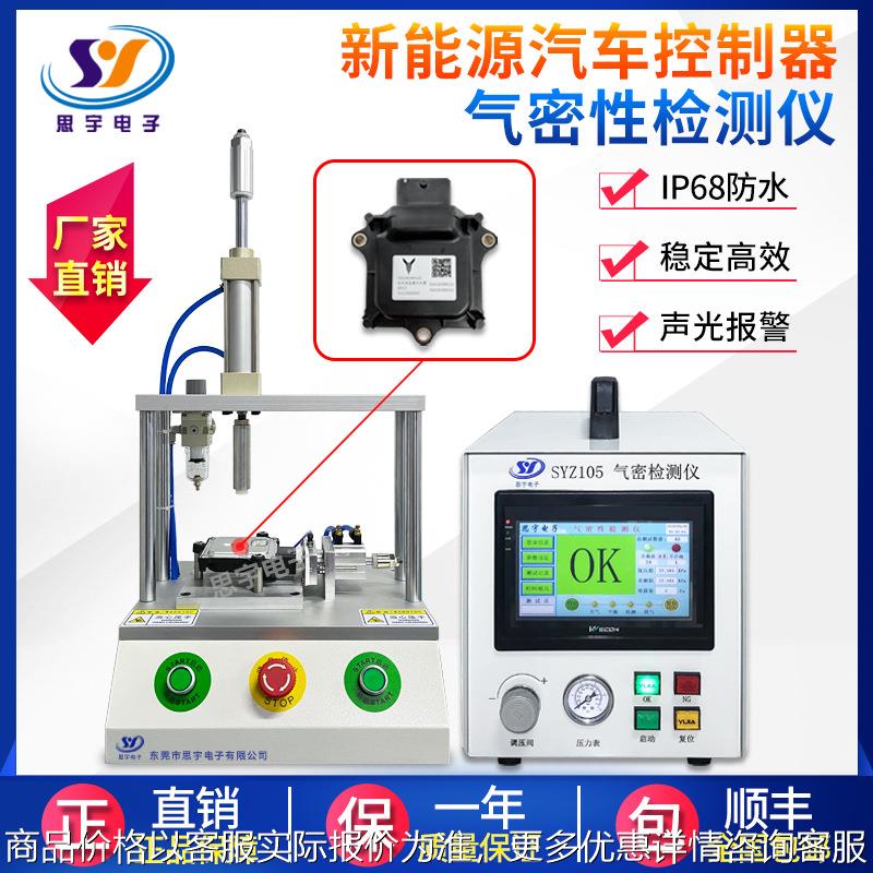汽车控制器气密性测试仪 汽车配件67防水检测仪 高精度密封测试