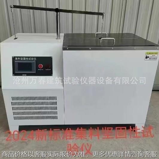 -6 集料坚固性试验仪 新标准集料坚固性试验装置3432-2024