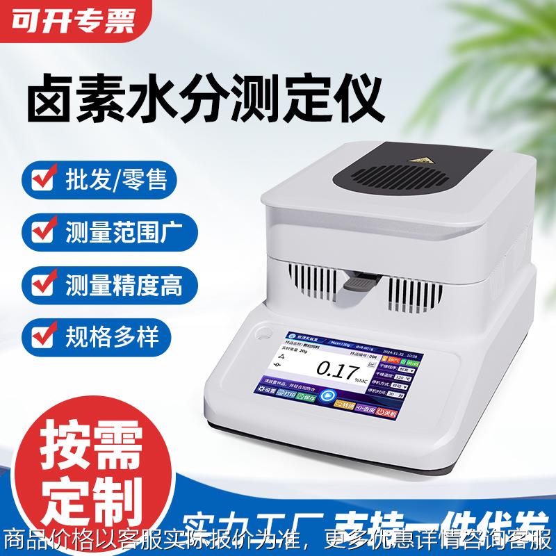 食品玉米饲料快速水分测定仪塑料颗粒卤素水分仪污泥固含量检测仪