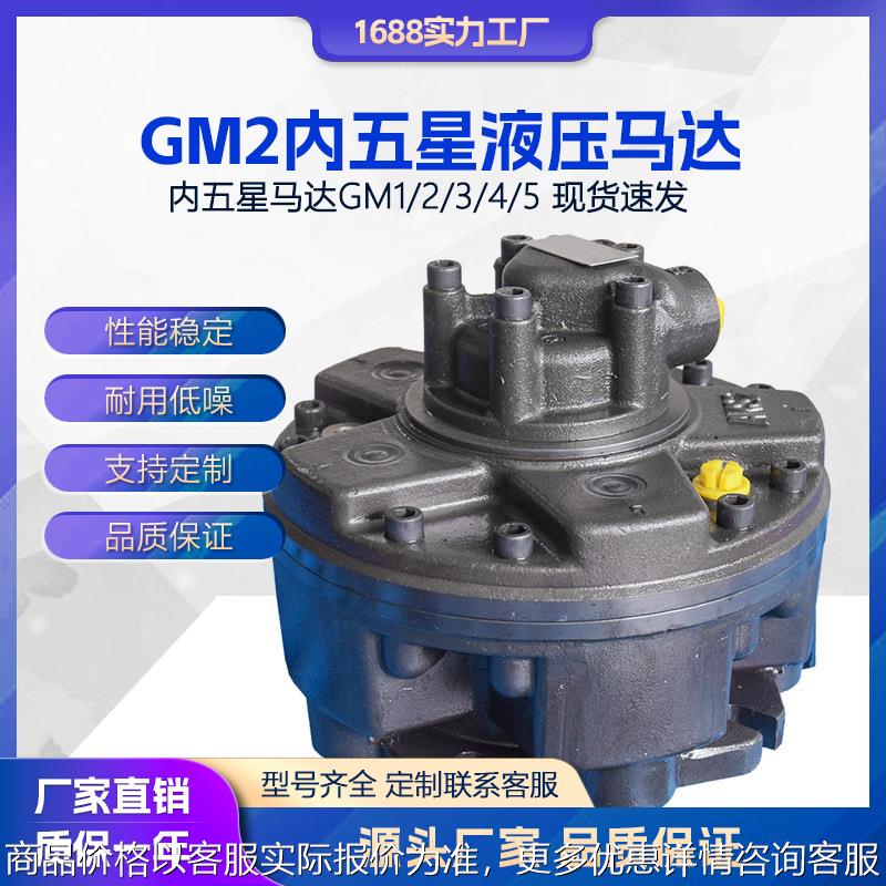 GM2内五星马达替代SAI马达注塑机船舶农用机械船用油马达摆缸马达