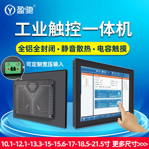 盈驰工业平板一体机10.1/15.6/32寸嵌入防水电容阻屏工控触摸电脑