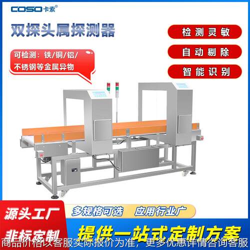 双探头隧道式金属探测机仪器金属检测机仪器输送带式金检机厂家