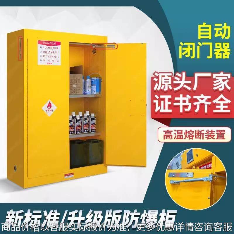 自动闭门器防爆柜工业化学品安全柜实验室危险品防爆箱自动熔断
