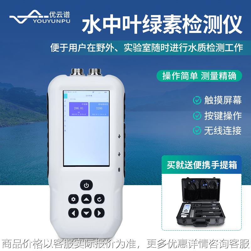 水中叶绿素检测仪叶绿素蓝绿藻分析仪便携式水质叶绿素测定仪