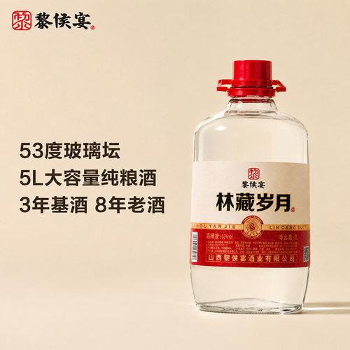 黎侯宴林藏岁月5L坛装53度