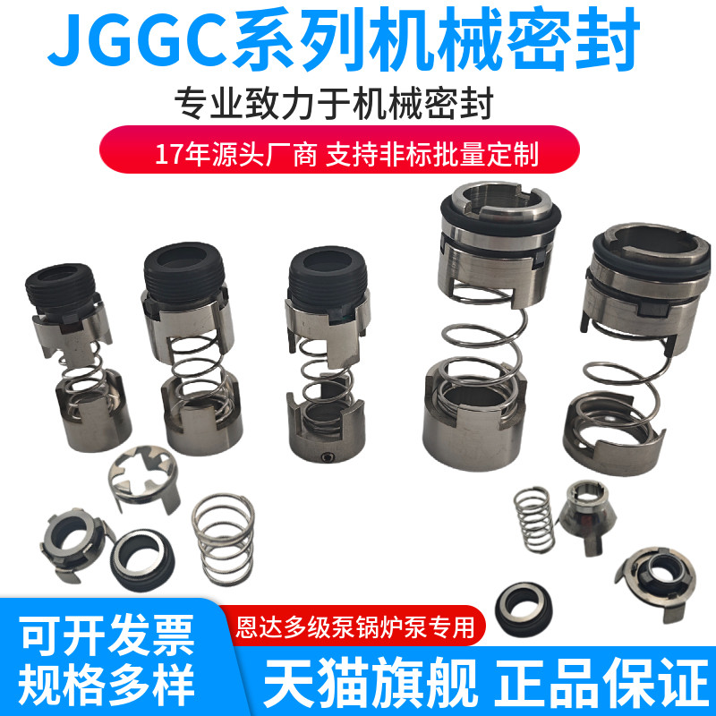 JGGC12系列机械密封大全恩达机封水泵密封件不锈钢耐高温轴封水封