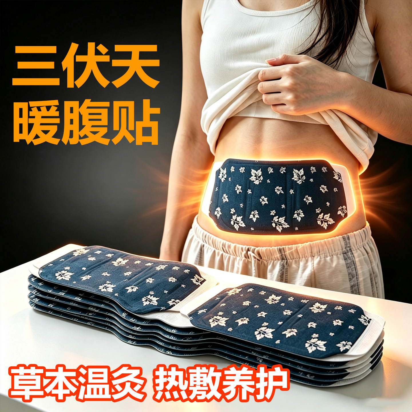 艾草自发热暖腹暖腰姨妈贴