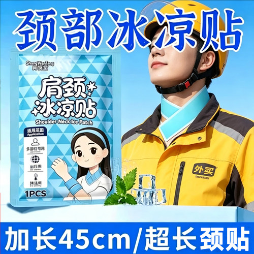 夏季军训运动颈肩降温冰凉贴