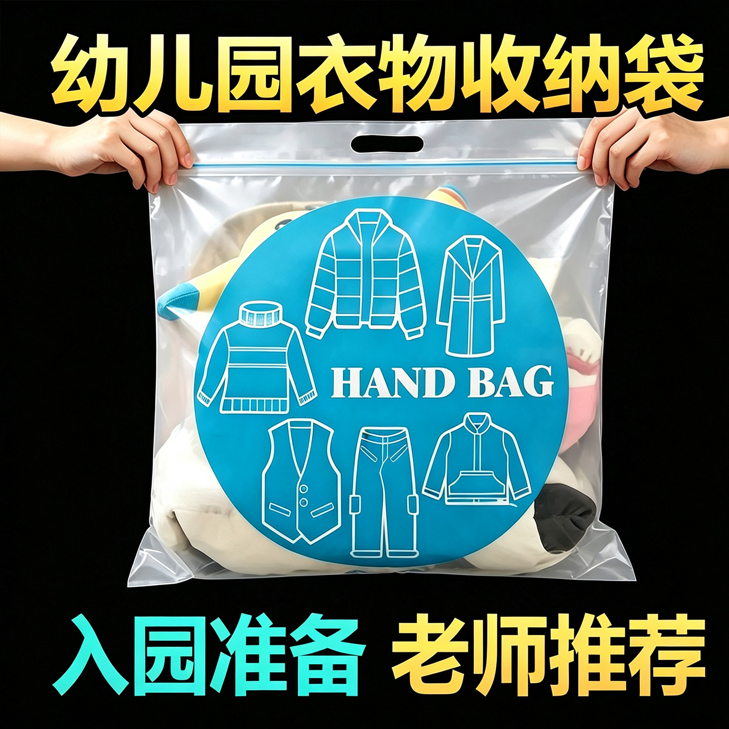 幼儿园入园衣物密封收纳袋