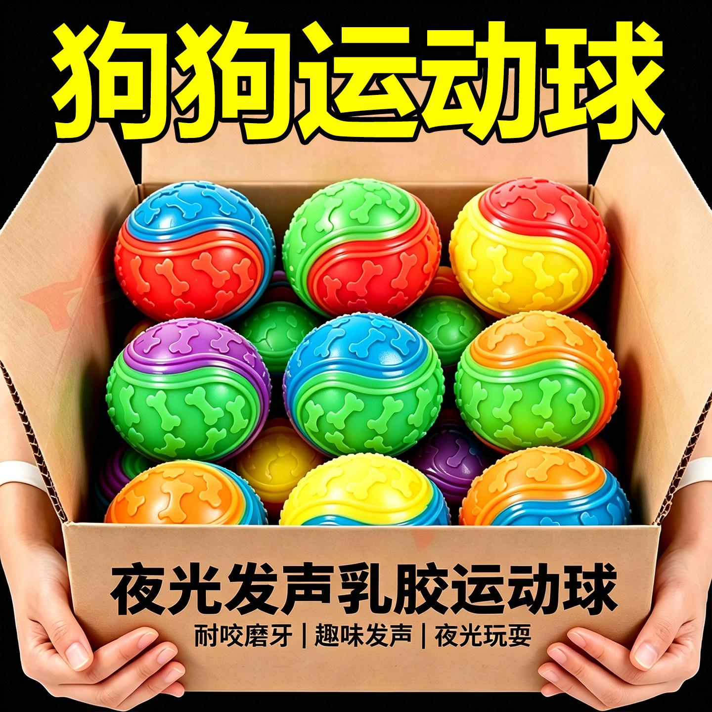 夜光发声耐咬磨牙乳胶足球狗咬胶