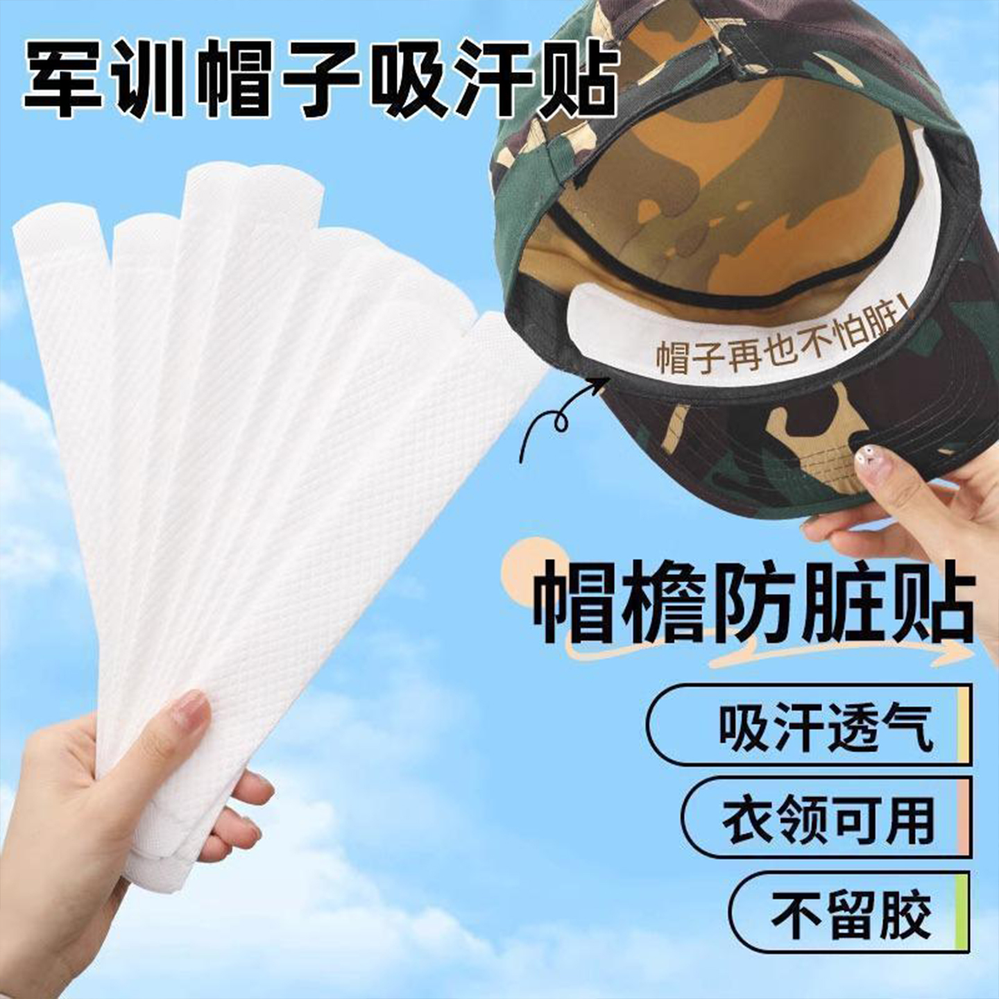 创意军训帽檐吸汗贴大学生宿舍神器男女通用防汗贴开学军训好物