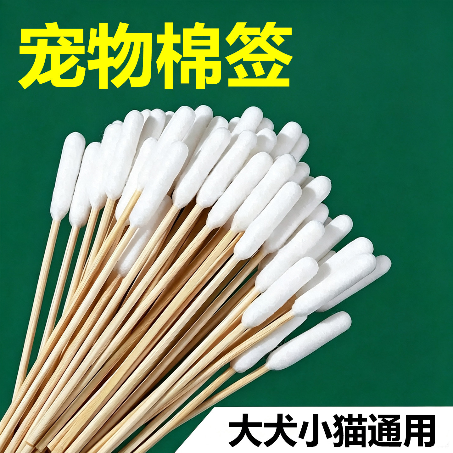 猫狗通用加长耳鼻清洁棉签