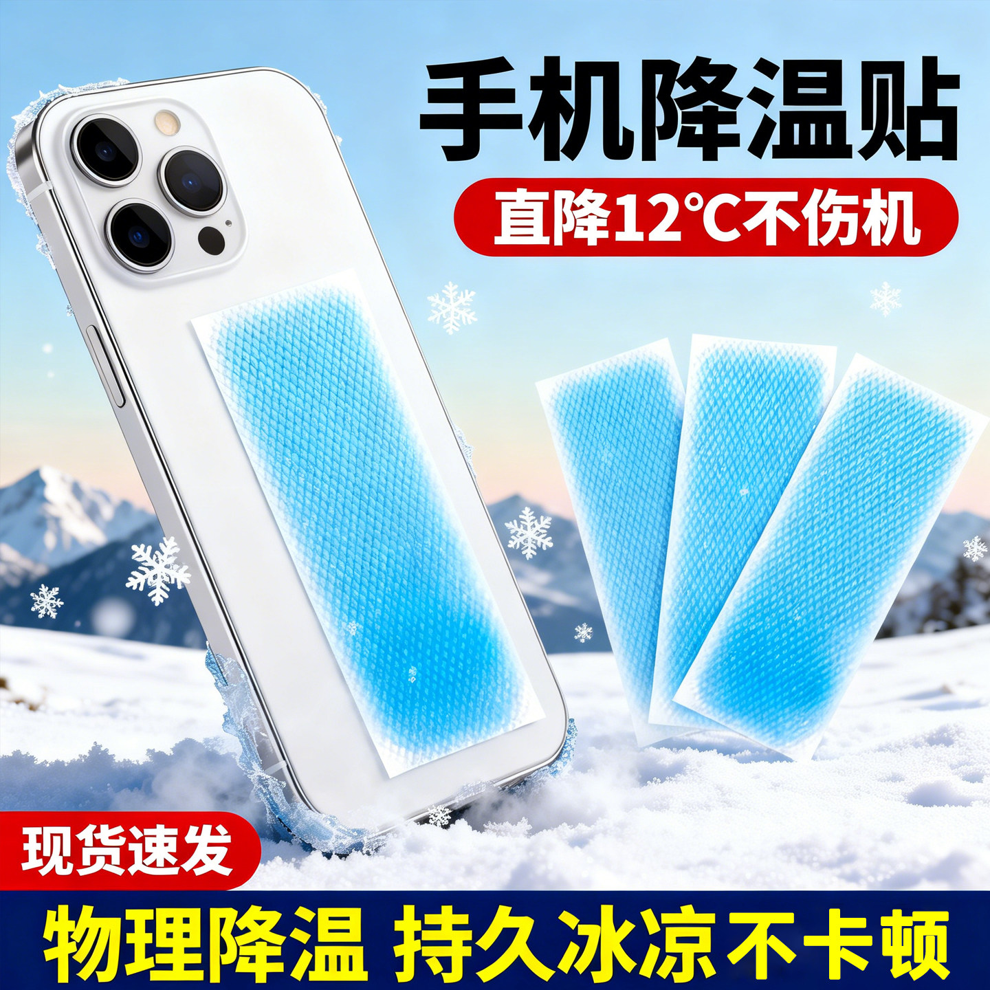 夏季解暑降温冰凉贴手机散热贴
