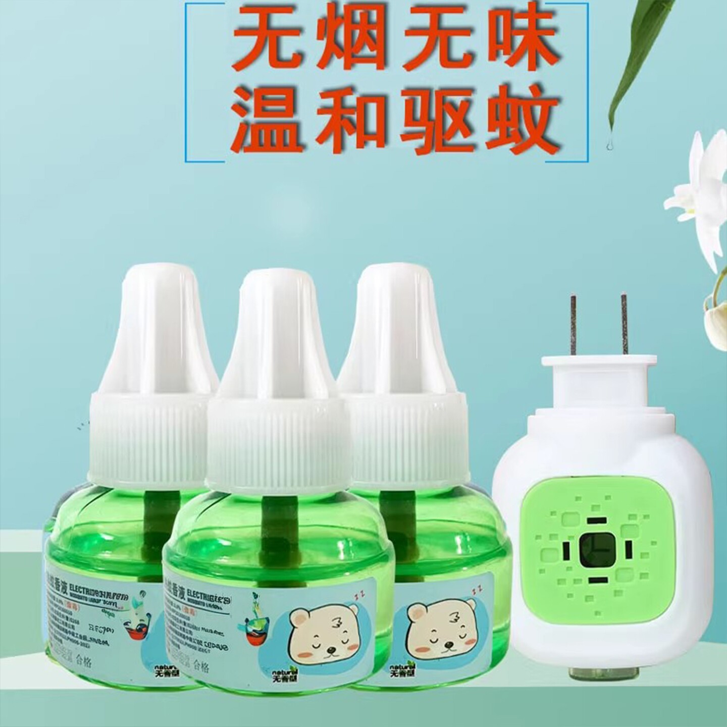 艾草蚊香液无烟无味儿童专用温和驱蚊家用插电式电热驱蚊液补充液