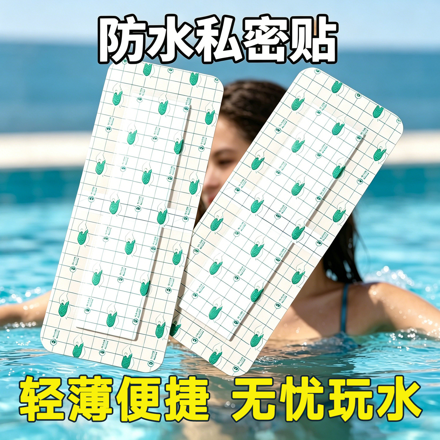 游泳温泉洗澡防水隐私私密贴