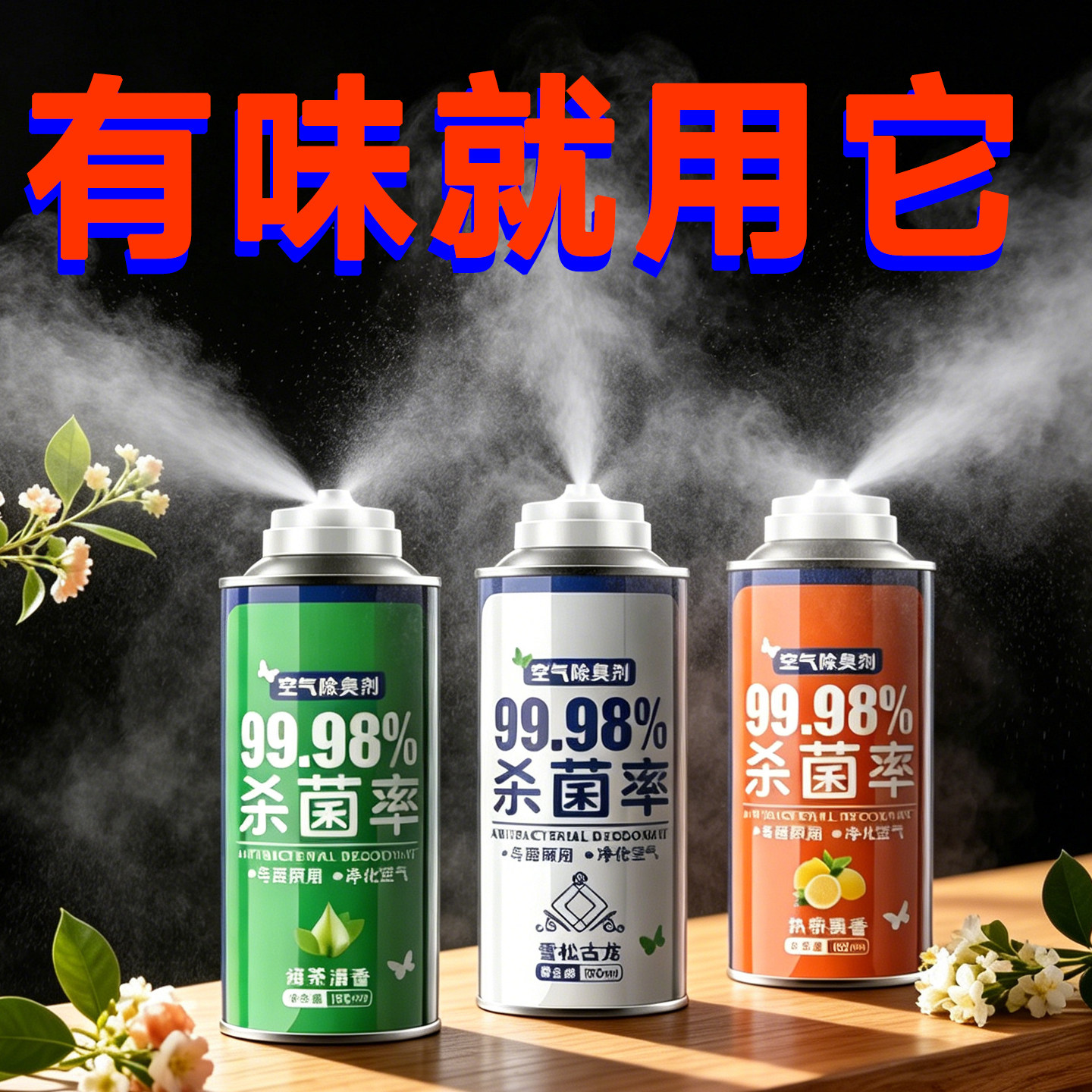 车载自动除臭杀菌清新剂