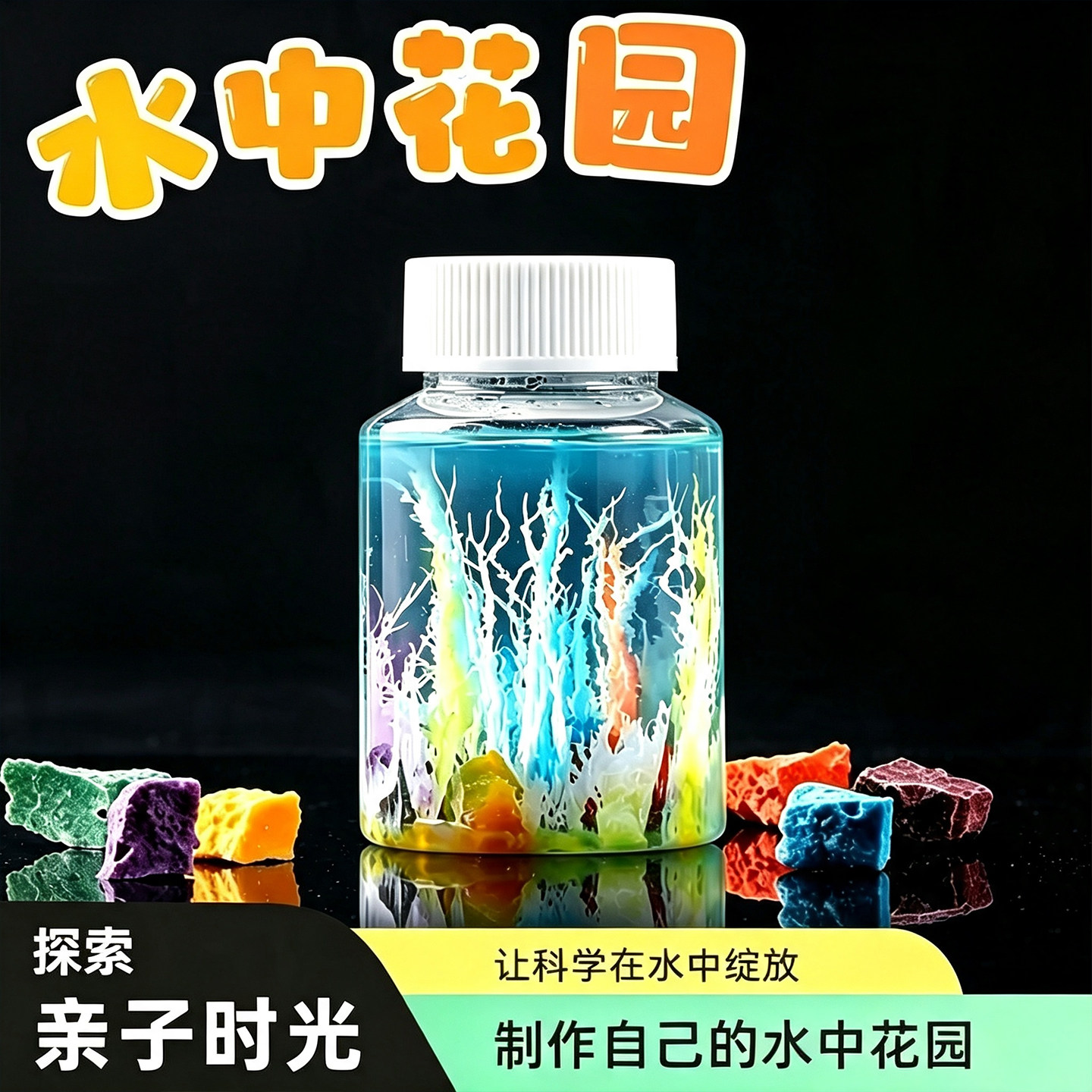水中花园生长石DIY科学实验套装