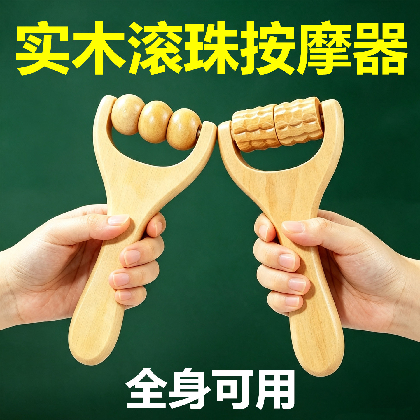 实木滚珠全身按摩器疏通经络