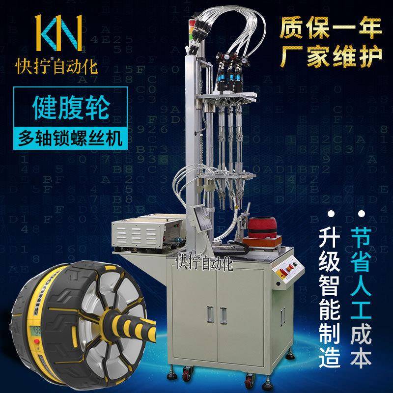 健腹轮多轴自动锁螺丝机六轴自动拧螺丝机深圳自动打螺丝机厂家