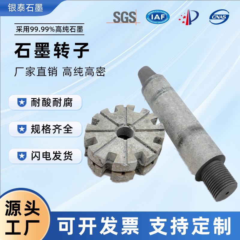 定制铜铝液除气石墨转子耐高温耐腐蚀石墨除气棒高纯度石墨搅拌棒