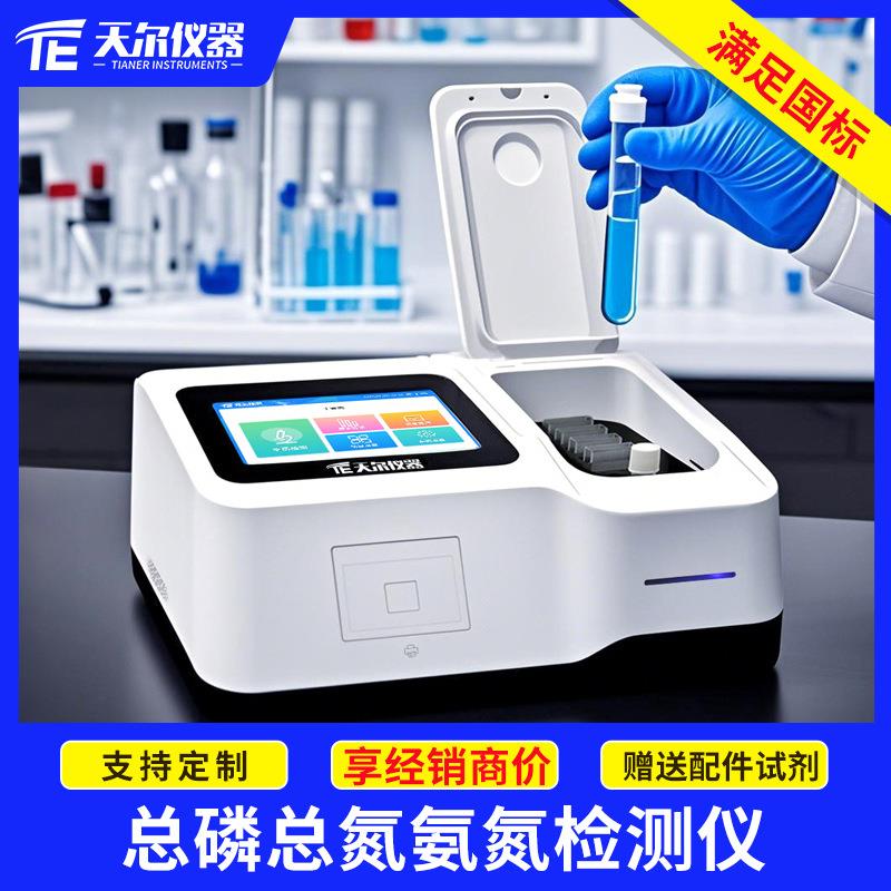 总磷总氮氨氮检测仪实验室废水测定仪器多参数水质智能分析仪设备