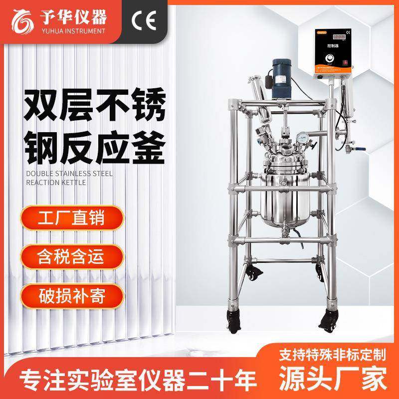 予华厂家不锈钢高压反应釜304小型5L-100L实验室双层不锈钢反应釜,工业油品/胶粘/化学/实验室用品,反应设备,淘宝优惠券,粉丝福利购,淘宝优惠卷