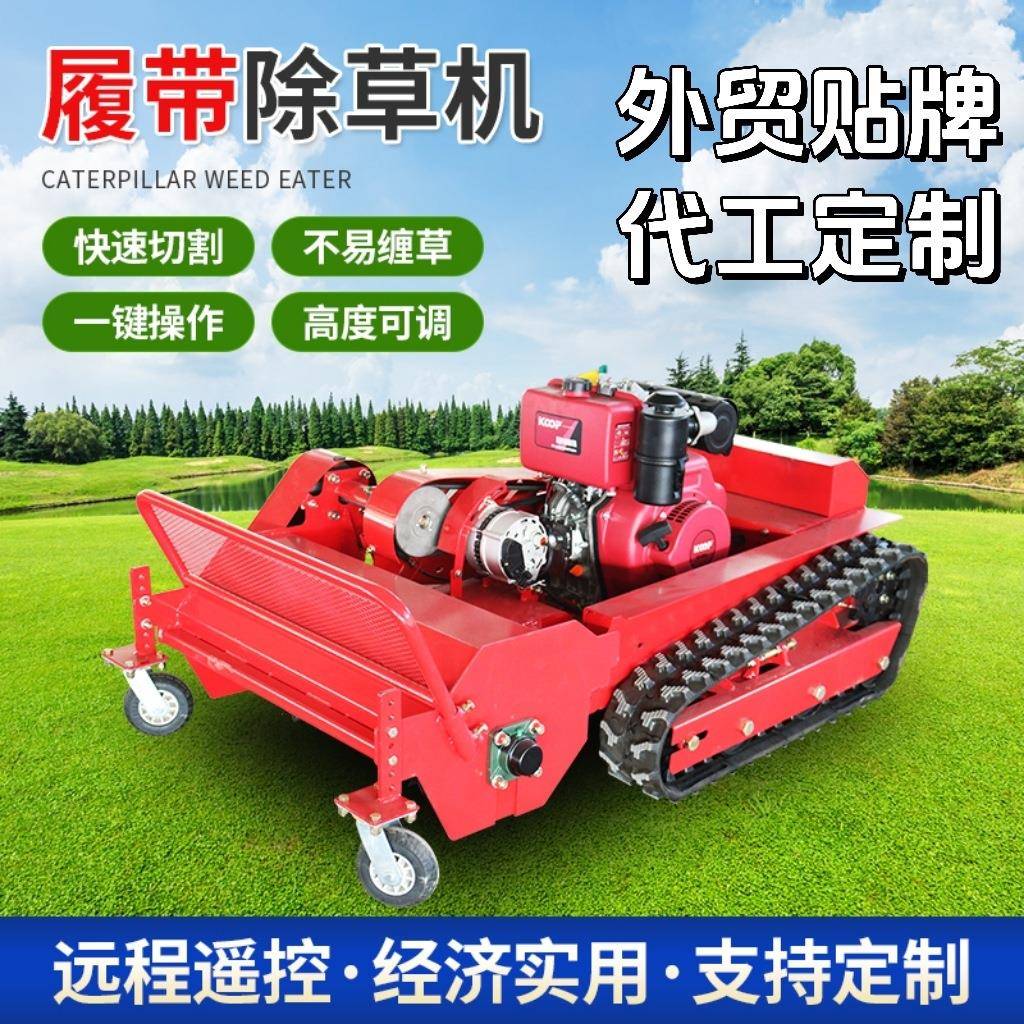 跨境履带式遥控割草机可定速四驱除草机果园多功能柴油开荒除草机
