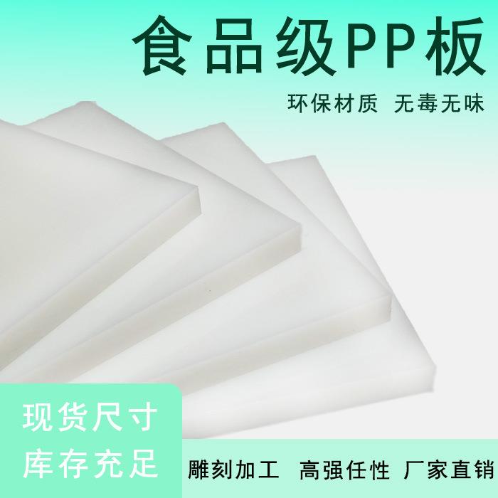 白色pp板材加工聚丙烯硬塑料板食品级防水隔板耐磨车厢垫零切