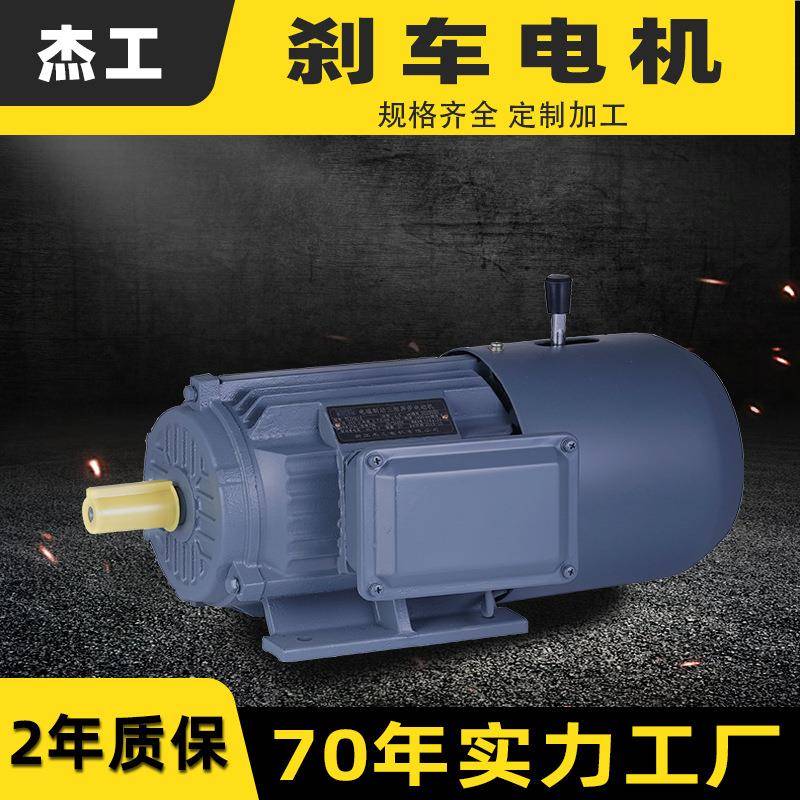 YEJ2电磁制动三相异步电动机马达1.5/3/4千瓦5.5/7.5w刹车电机