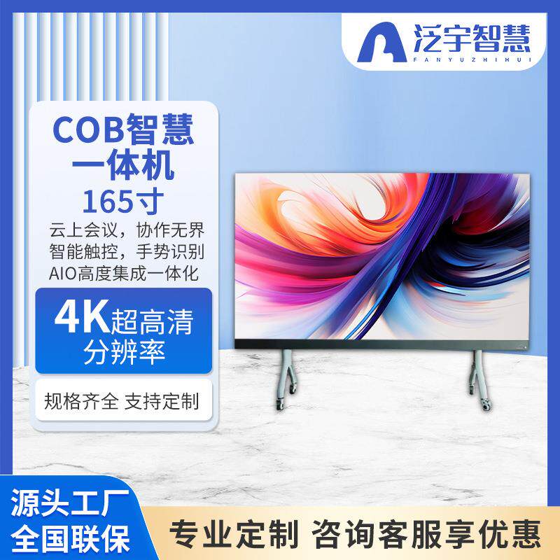 4K大屏幕电视智能一体机触控会议显示器165寸COB智慧触控一体机