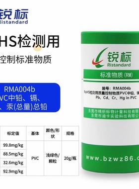 RoHS检测用控制物质铅镉铬汞标样20g/瓶（箱）质量样品重金属