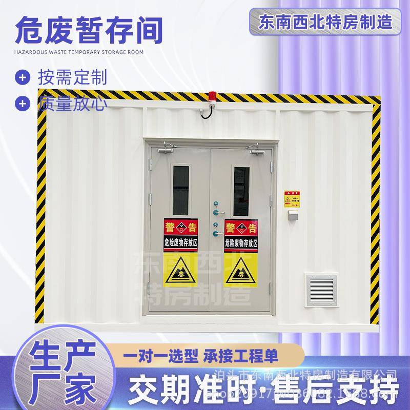 危废暂存柜户外移动化学品仓库危险废物设备舱防腐蚀渗漏