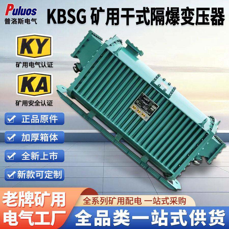 KB矿用干式隔爆变压器正品原件加厚箱体带矿安认证