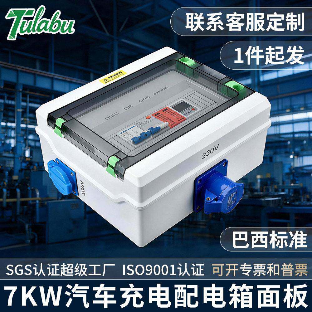 巴西标准EV充电桩保护配电箱7kW32A带电表工业插座2P+T蓝色插头