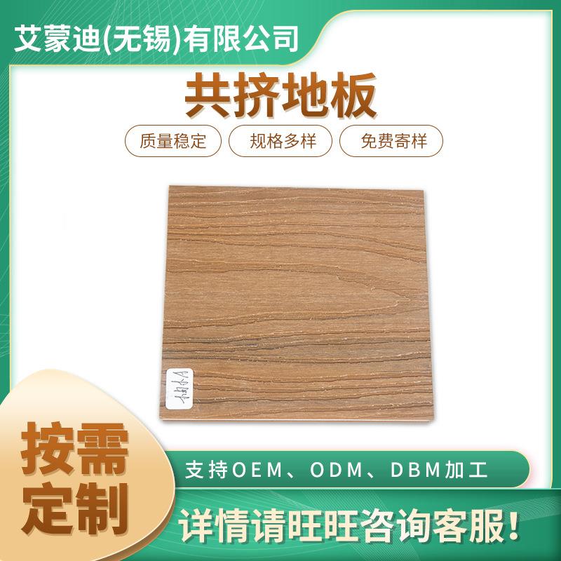 厂家供应共挤地板138-23二代共挤塑木地板户外木纹木塑拼接地板