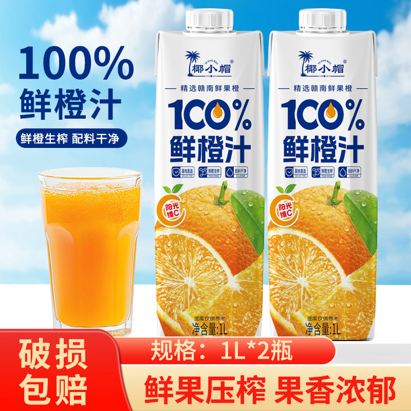 椰小帽100%鲜橙汁1L*2瓶维C