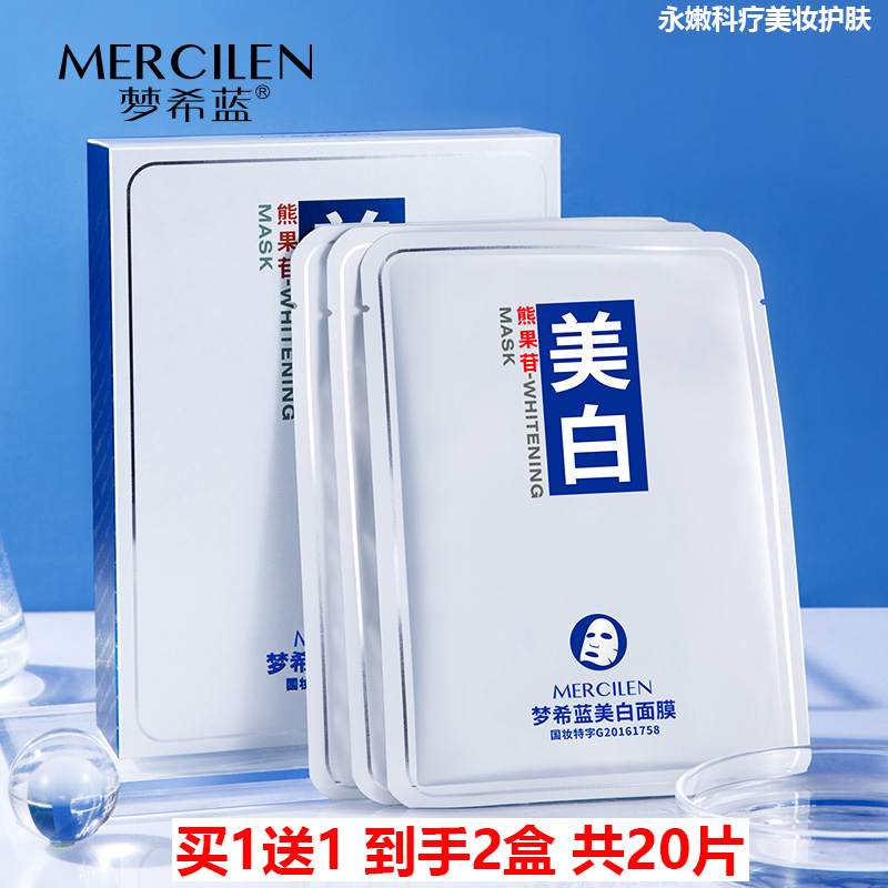 买1送1mercilen梦希蓝美白面膜