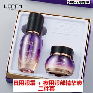 LERFM蓝尼芳可臻萃熠亮日夜抗皱眼部组合2件套 淡化皱纹黑眼圈