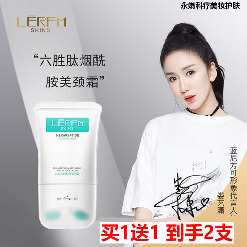 买1送1LERFM蓝尼芳可美颈霜