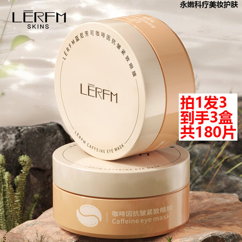 拍1发3蓝尼芳可咖啡因抗皱眼膜