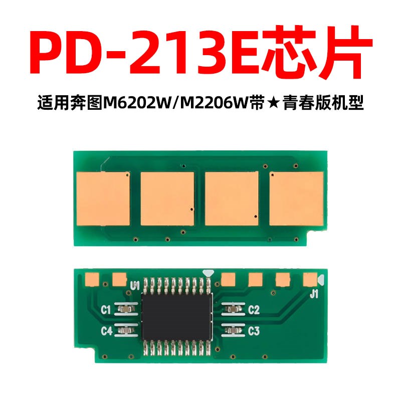 适用奔图M6202w青春版打印机硒鼓碳粉盒易加粉墨粉盒PD213E芯片