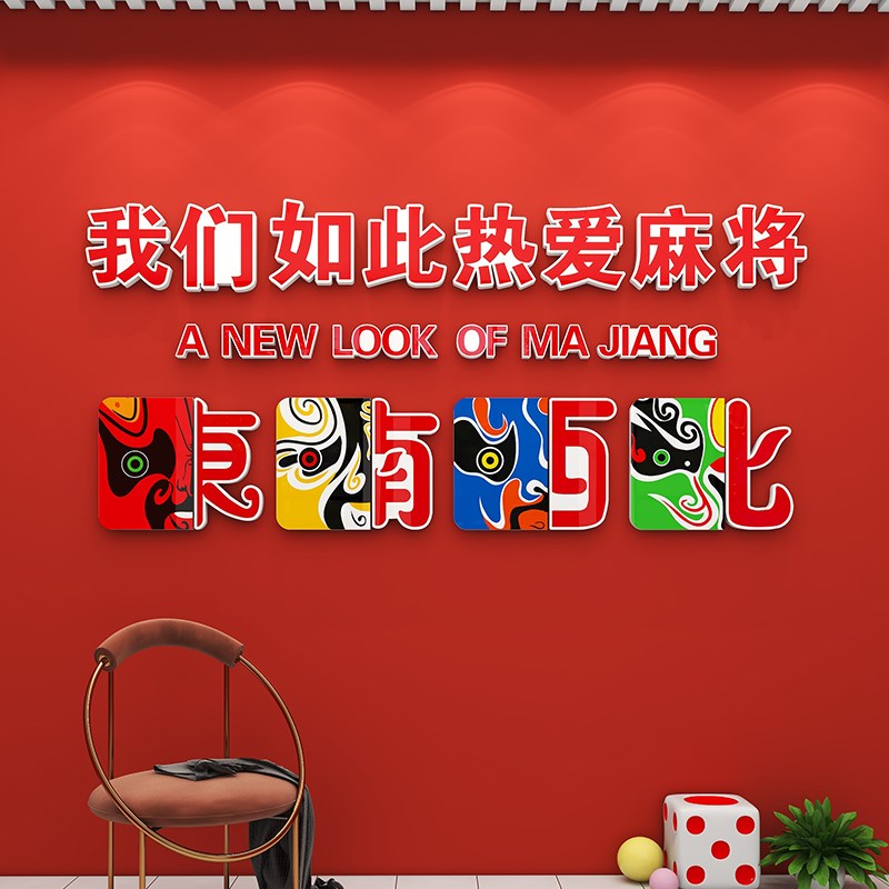 国潮风棋b牌室主题房背景装饰网红麻将馆俱乐部创意立体墙贴画布图片