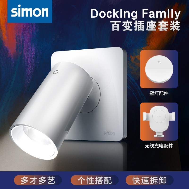 西蒙Docking Family百变插座壁灯夜灯家用阅读灯无线充电智能面板