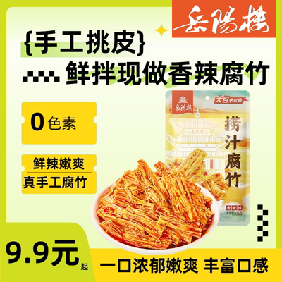 岳阳楼捞汁腐竹手工挑皮工艺香辣